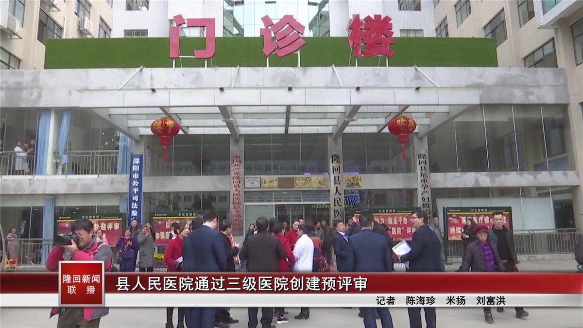 隆回县人民医院通过三级医院创建预评审