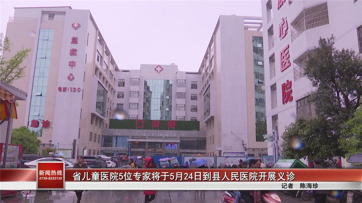 省儿童医院5位专家将于5月24日到隆回县人民医院开展义诊