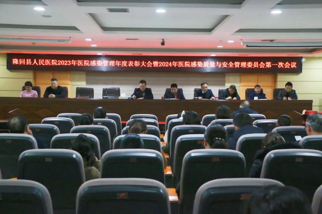 隆回县人民医院召开2023年医院感染管理年度表彰大会暨2024年医院感染质量与安全管理委员会第一次会议