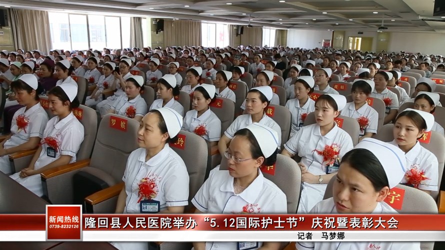 隆回县人民医院举办“5.12国际护士节”庆祝暨表彰大会