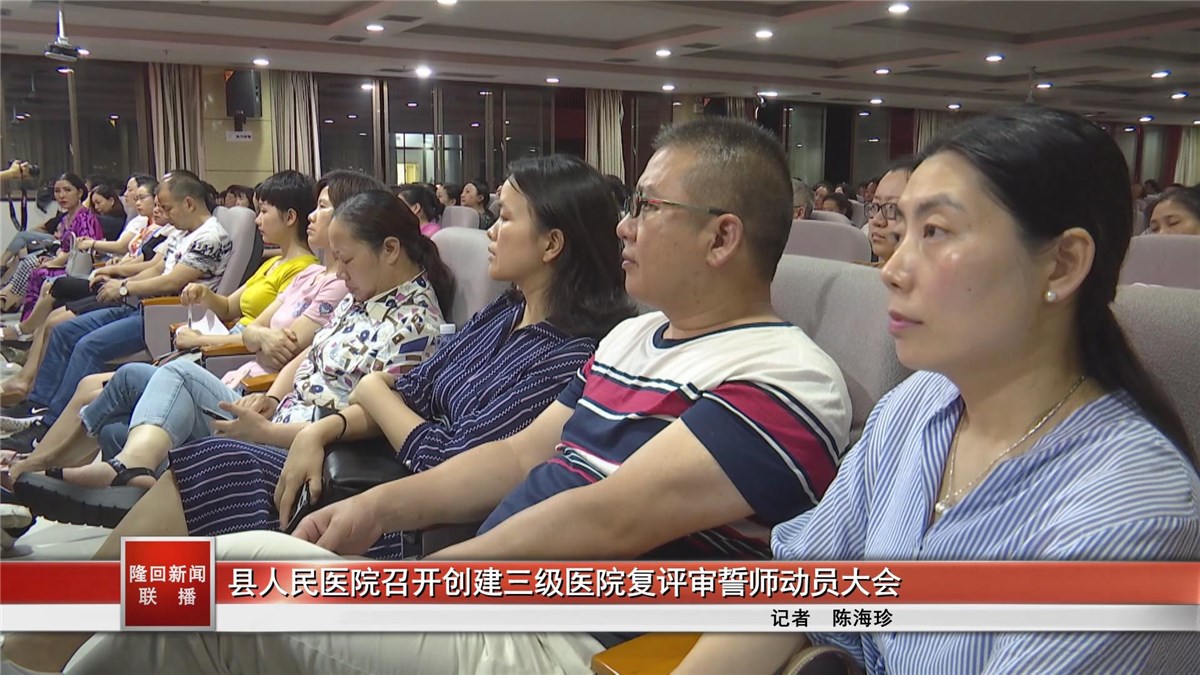 隆回县人民医院召开创建三级医院复评审誓师动员大会