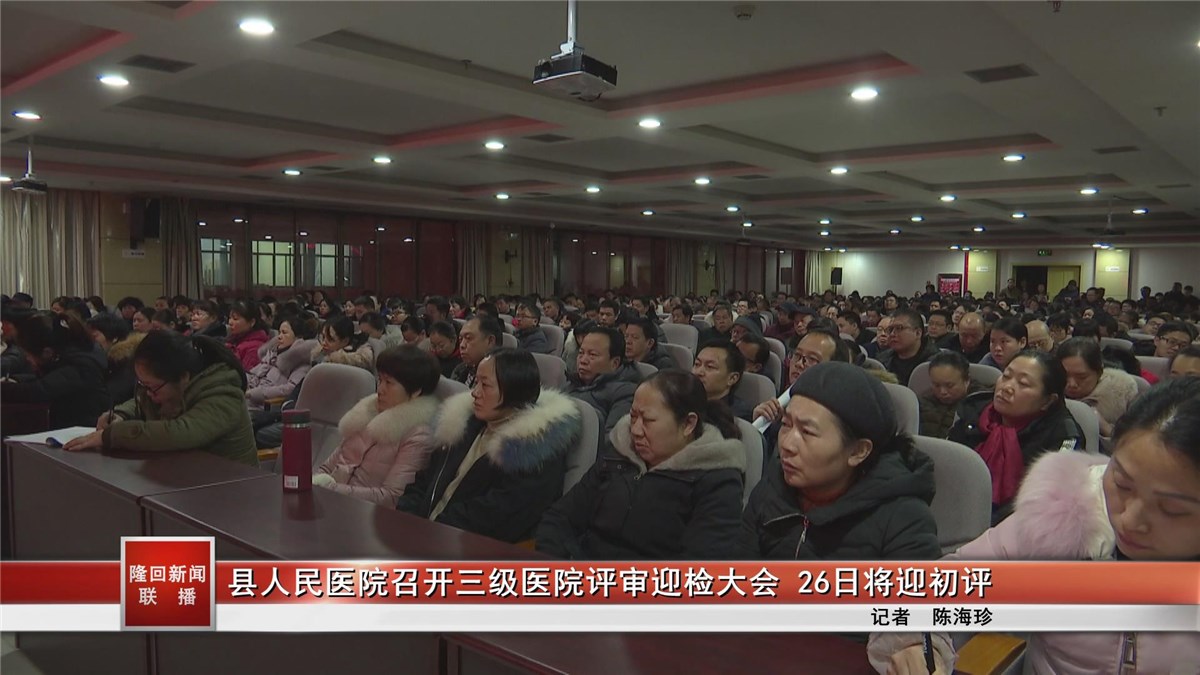 隆回县人民医院召开三级医院评审迎检大会 26日将迎初评