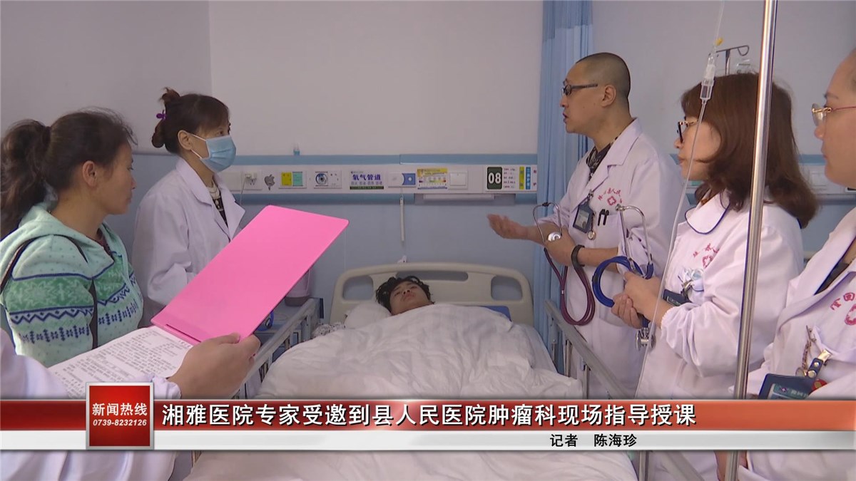 湘雅医院专家受邀到隆回县人民医院肿瘤科现场指导授课