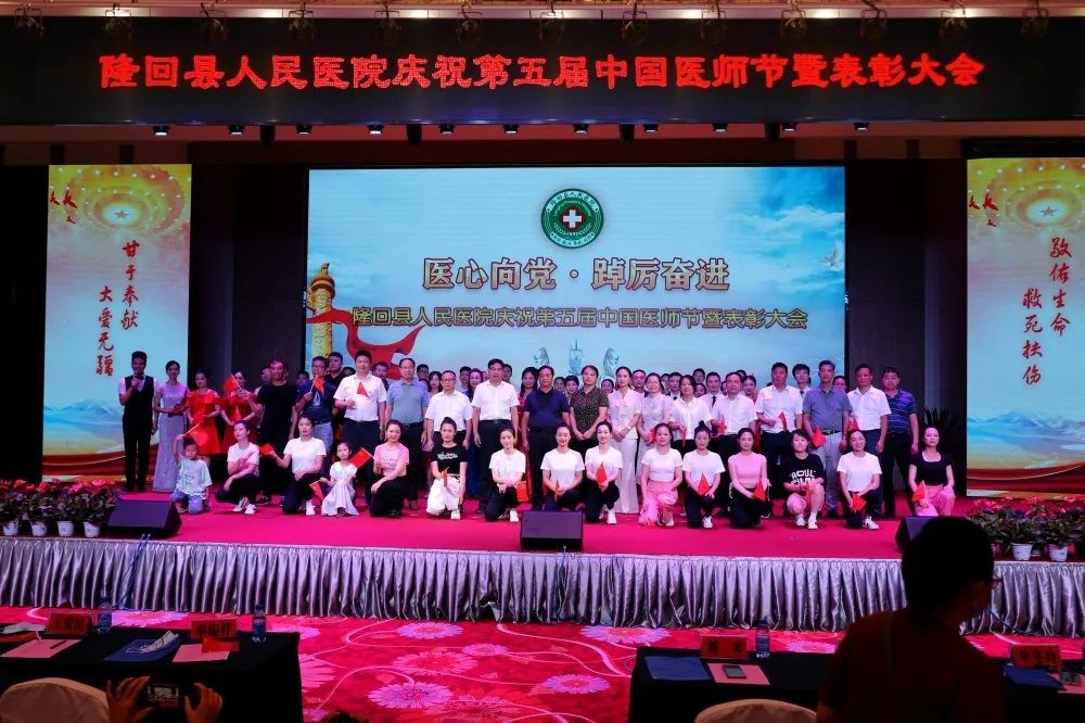 2022年隆回县人民医院庆祝第五届“中国医师节”暨表彰大会