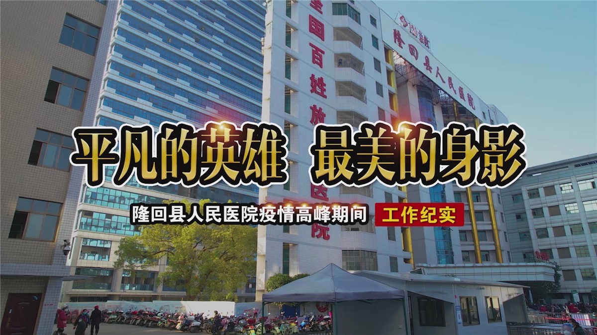 隆回人民医院疫情高峰期间工作纪实