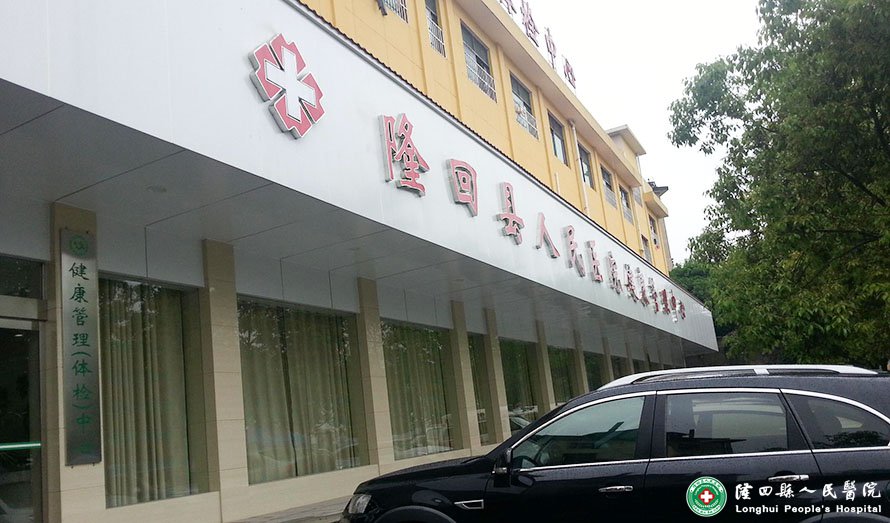 隆回县人民医院健康管理中心正式开业