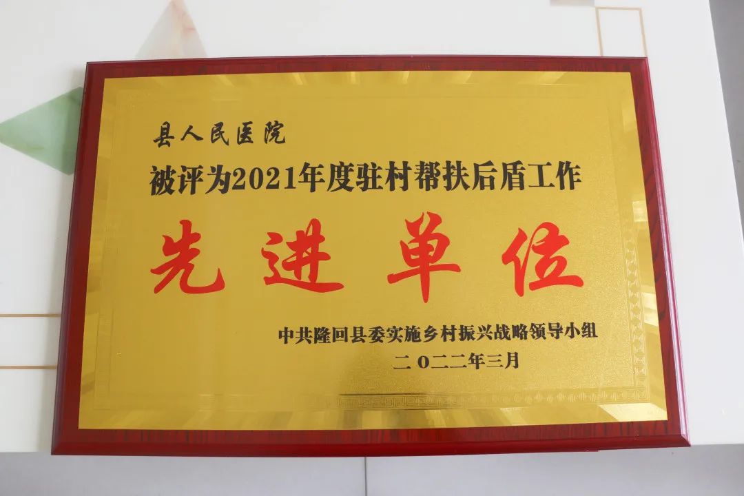 喜讯：我院荣获“隆回县2021年度乡村振兴驻村帮扶后盾工作先进单位”称号