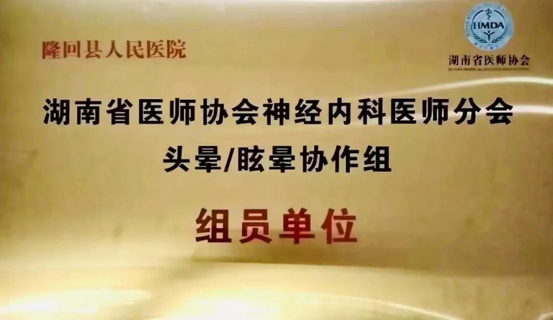 喜讯：隆回县人民医院神经内科获省医师协会头晕/眩晕协作组授牌