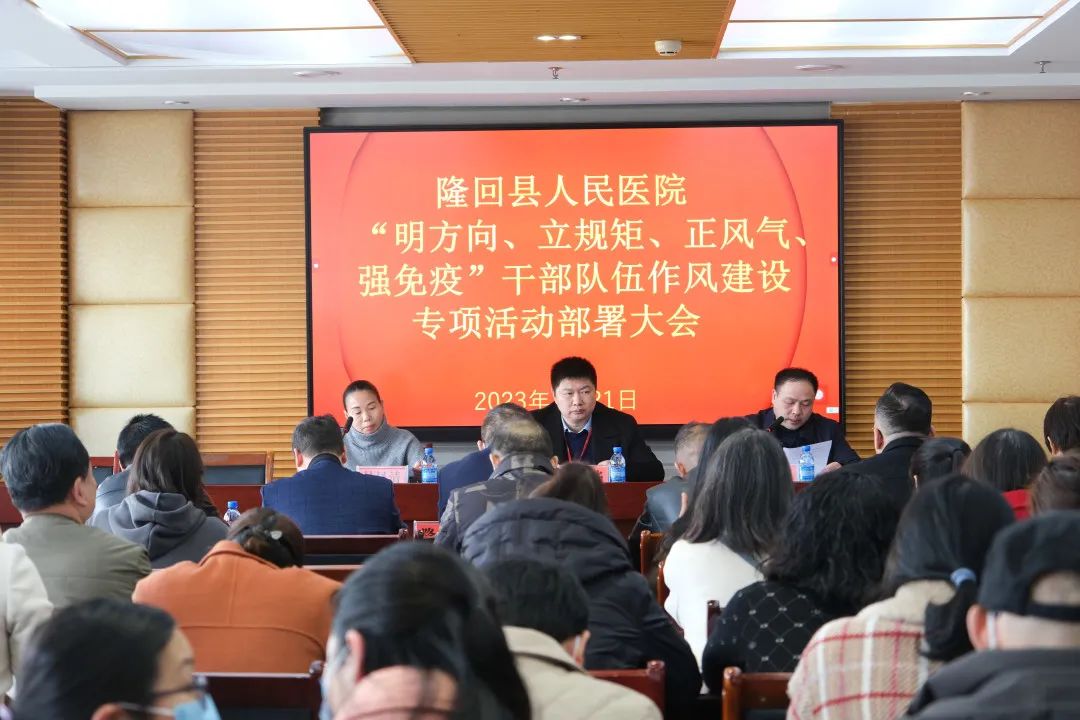 隆回县人民医院召开“明方向、立规矩、正风气、强免疫”干部队伍作风建设专项活动动员部署会