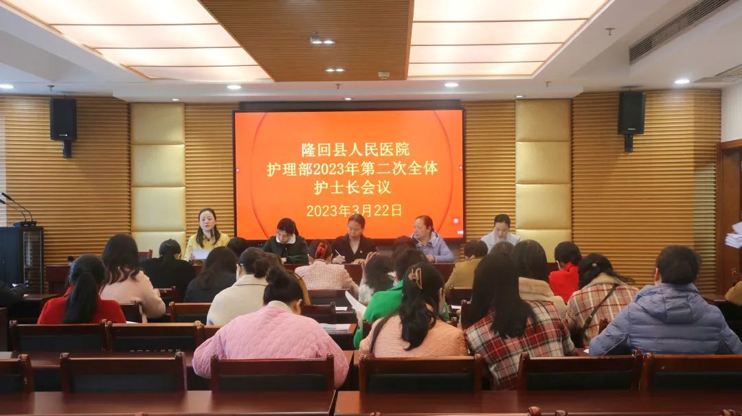 我院举行2023年度第二次全体护士长会议