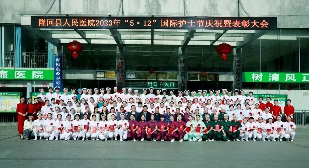 隆回县人民医院举行2023年度5.12国际护士节庆祝暨表彰大会