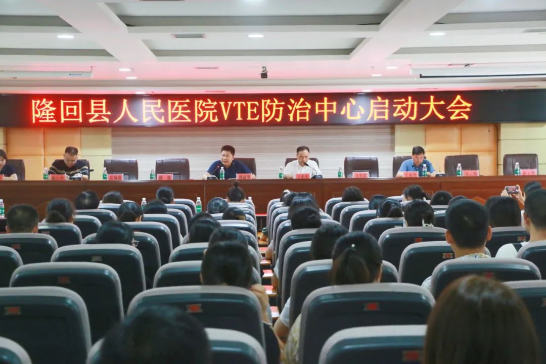 隆回县人民医院召开VTE防治中心启动大会