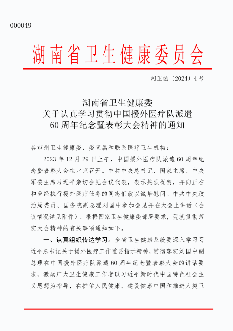 关于认真学习贯彻中国援外医疗队派遣60周年纪念暨表彰大会精神的通知