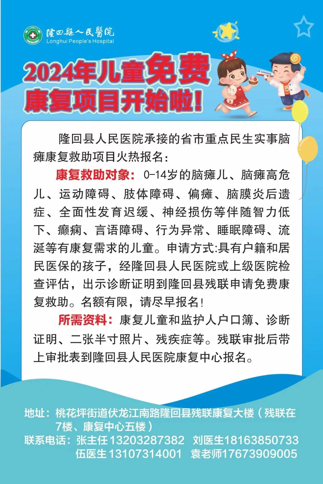 好消息！隆回县人民医院2024年儿童免费康复项目报名开始啦！