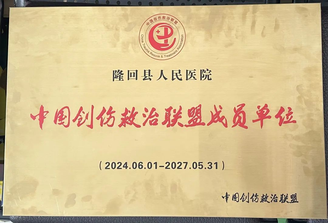 【喜讯】邵阳地区县域第一批：隆回县人民医院成功获得中国创伤救治联盟成员单位签约授牌！