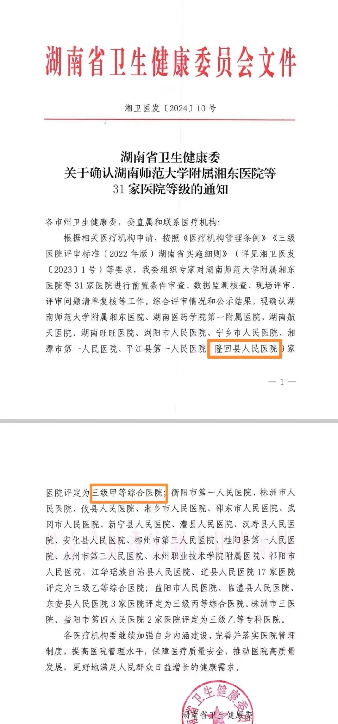 喜报：隆回县人民医院成功晋升为三级甲等综合医院！