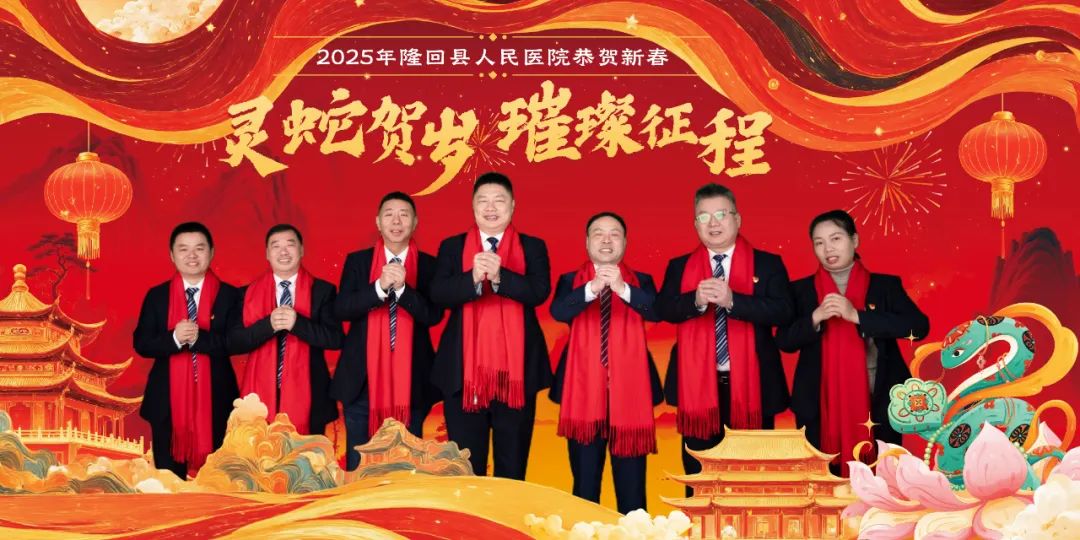 新年新梦 逐光前行|隆回县人民医院书记、院长新年致辞