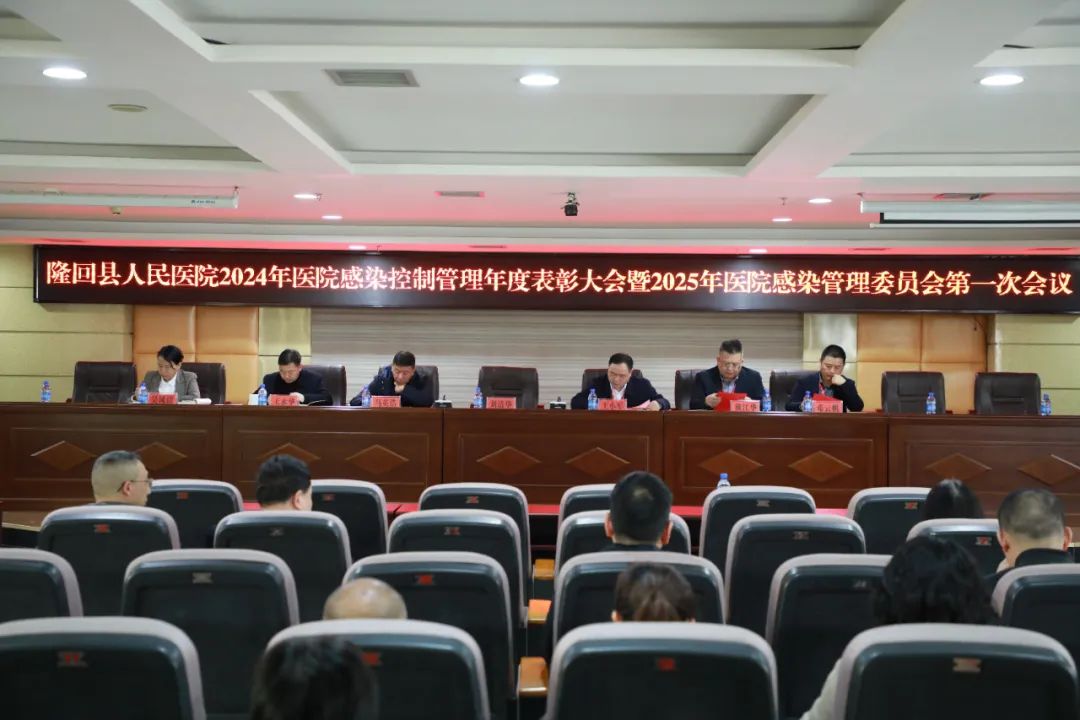 【筑牢感控防线】我院召开2024年度感控表彰大会暨2025年医院感染委员会首次会议