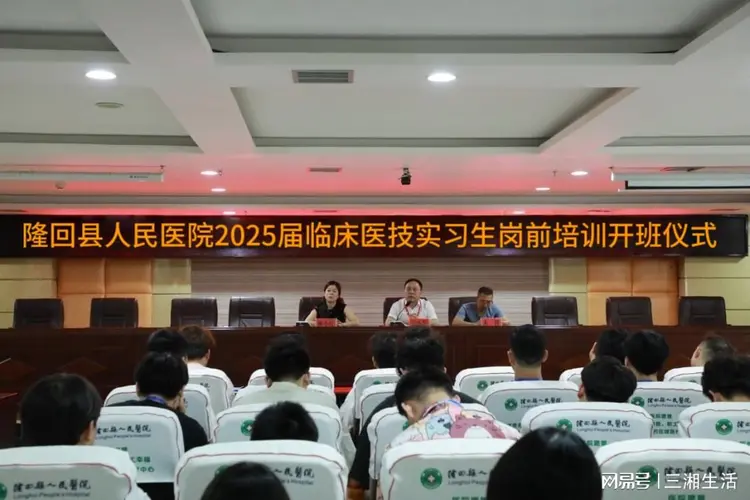 隆回县人民医院2025届医学生实习岗前培训圆满完成