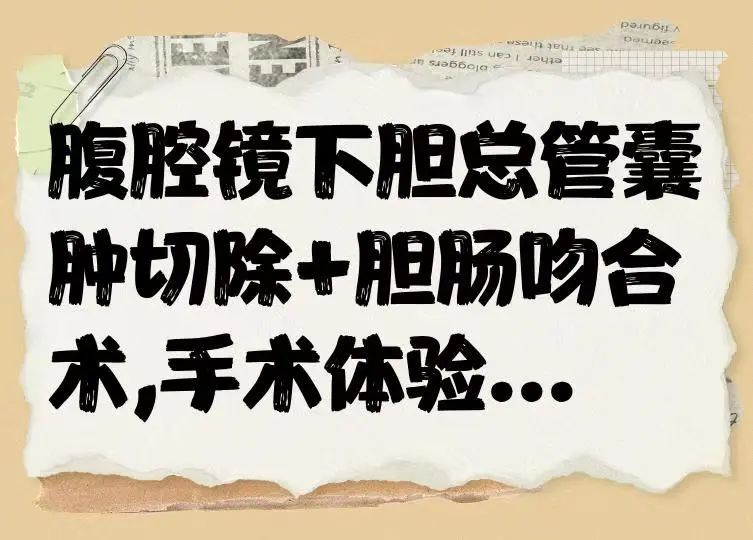 胆总管尺寸直逼正常人20倍！隆回县首例“腹腔镜下胆总管囊肿切除+胆肠吻合术”成功完成