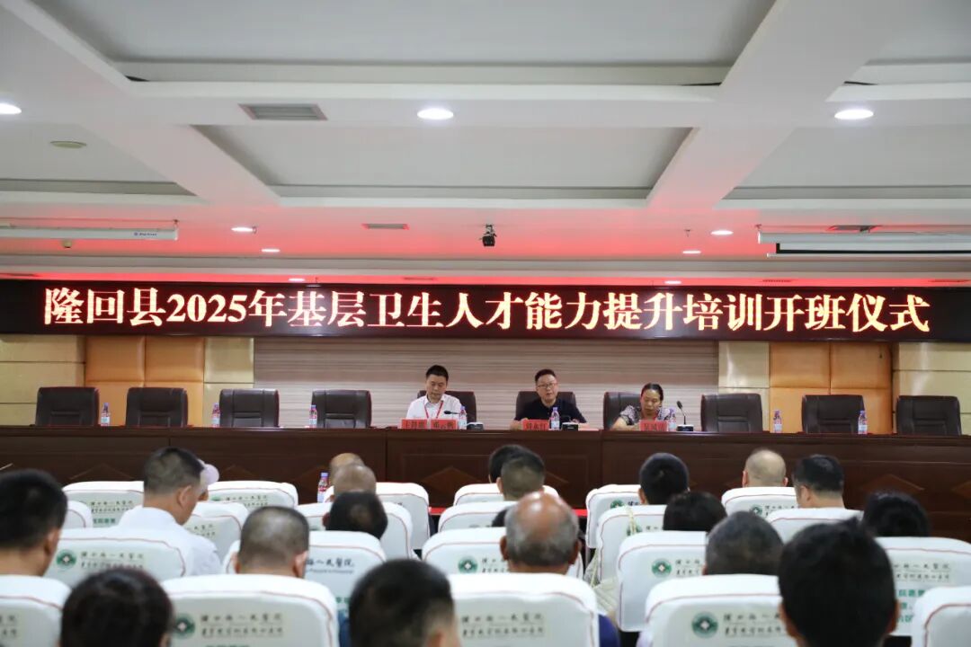 【重培养 强基层】隆回县2025年度基层卫生人才能力培训在我院正式开班！