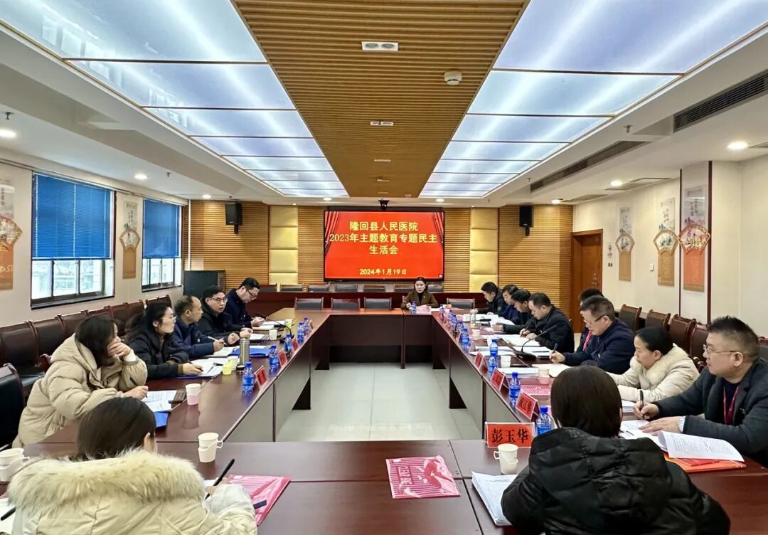 隆回县人民医院：“三剑齐发”开出高质量民主生活会