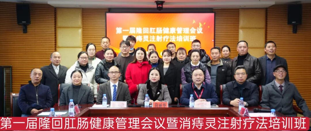 第一届隆回肛肠健康管理会议暨消痔灵注射疗法培训班在我院成功举办