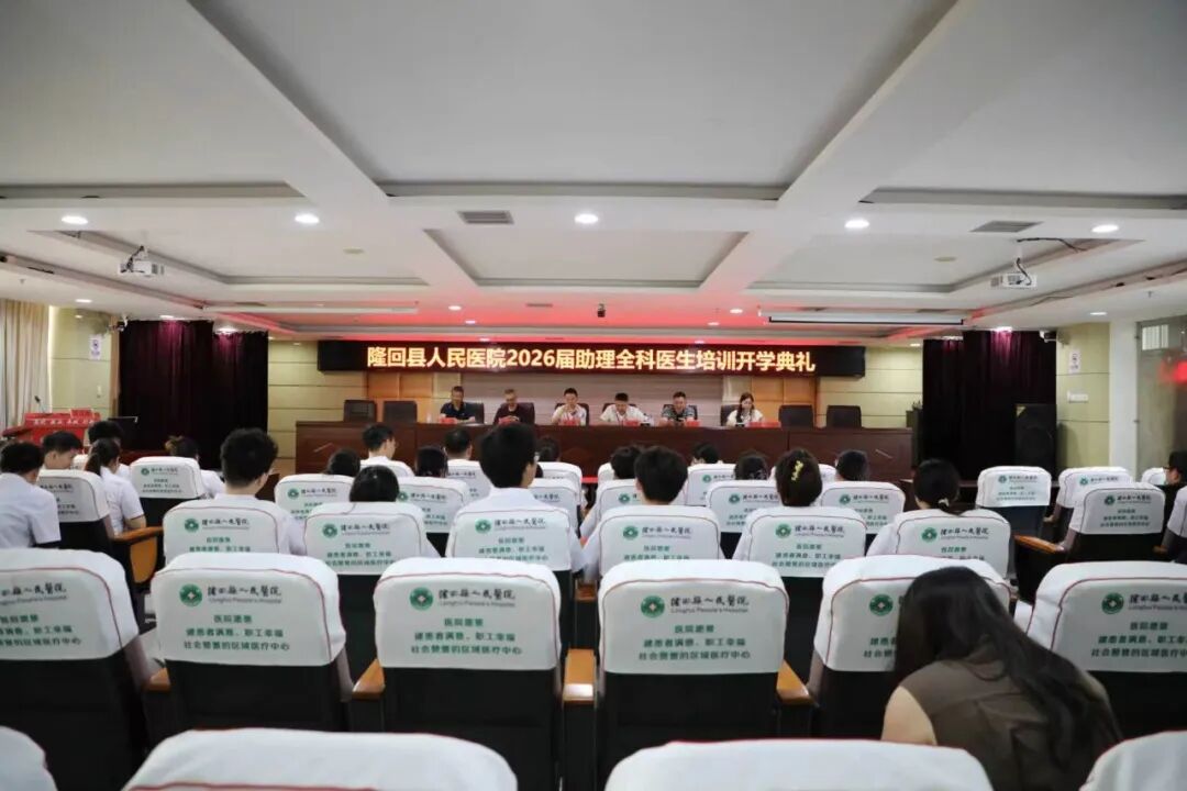 薪火映初心，笃行启新程——隆回县人民医院2026届助理全科医生岗前培训圆满落幕