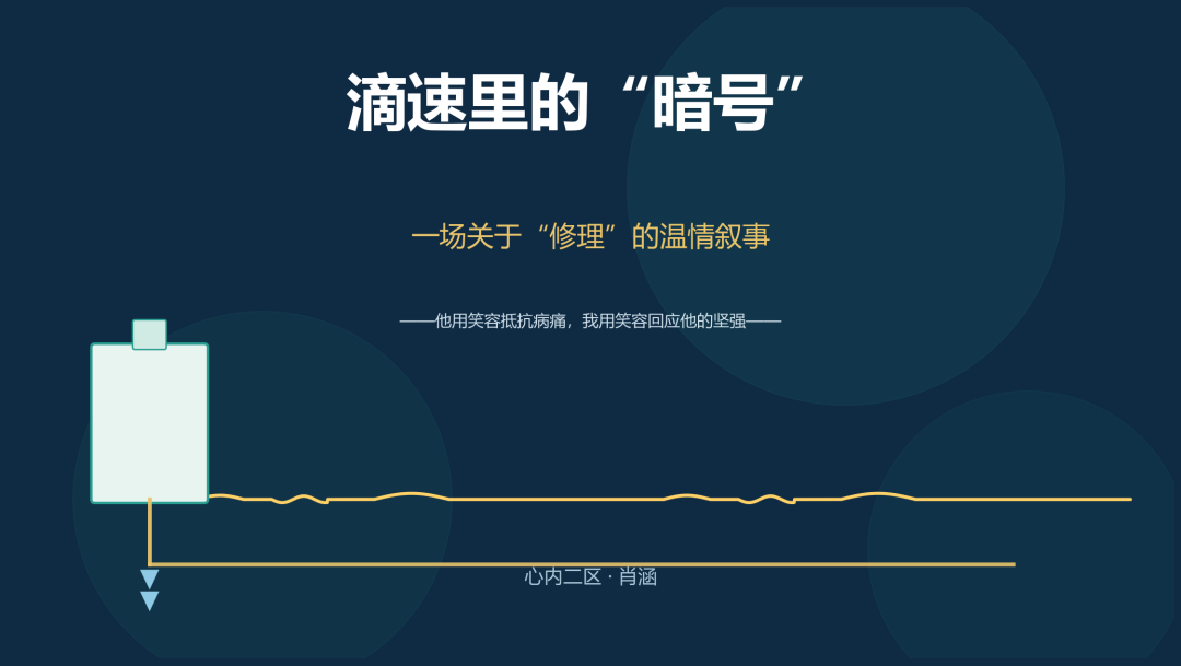 【叙事护理】滴速里的“暗号”：一场关于“修理”的温情叙事