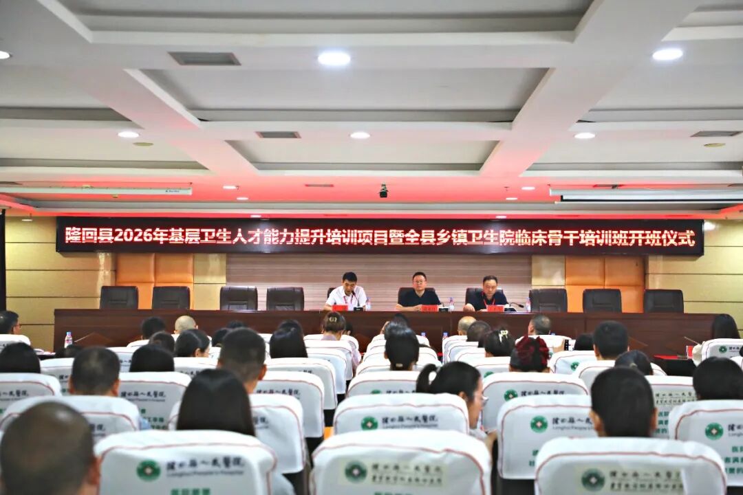 赋能基层 守护健康—— 隆回县2026年度基层卫生人才能力提升培训班顺利开班