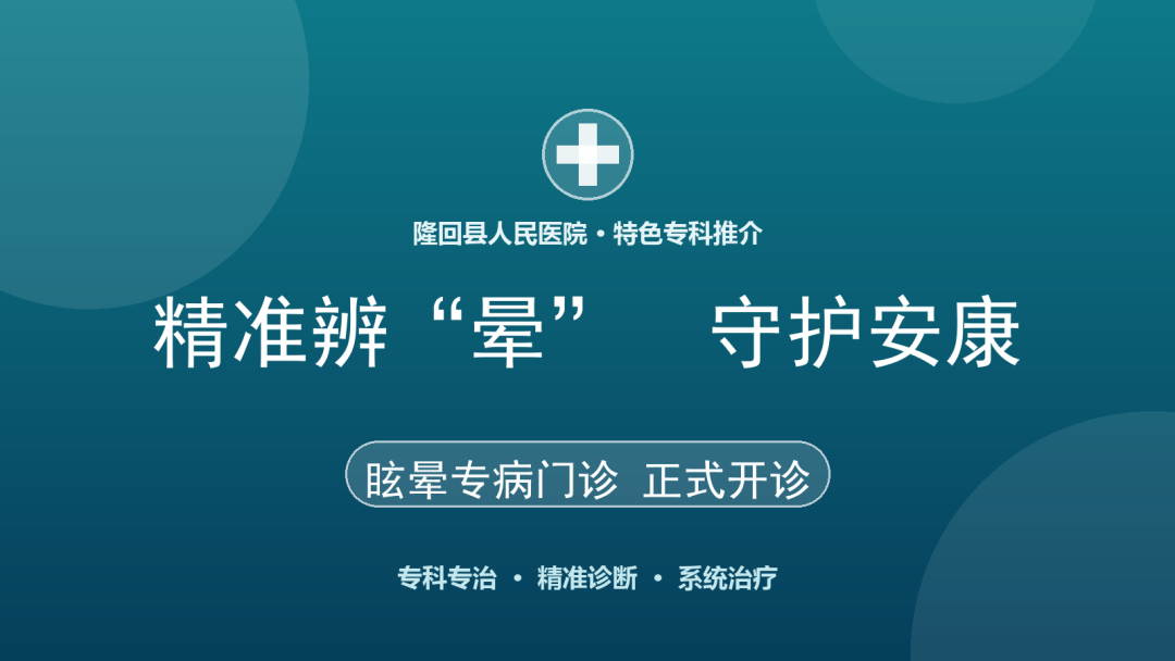 【特色门诊】精准辨“晕”，守护安康！隆回县人民医院眩晕门诊正式开诊