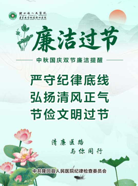 【廉洁过节 “纪”在心中！】中秋、国庆双节将至，这份“廉洁锦囊”请收好